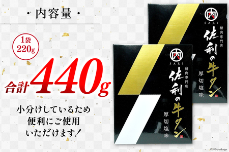 牛肉 佐利の牛タン 厚切 塩味 440g (220g×2p) [佐利 宮城県 南三陸町 30ag0004]