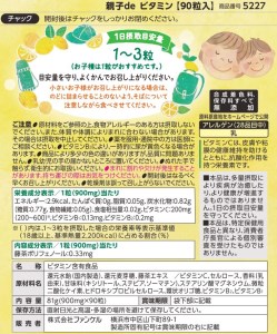 FANCL 親子de ビタミン  3袋 ファンケル 三島市 静岡県