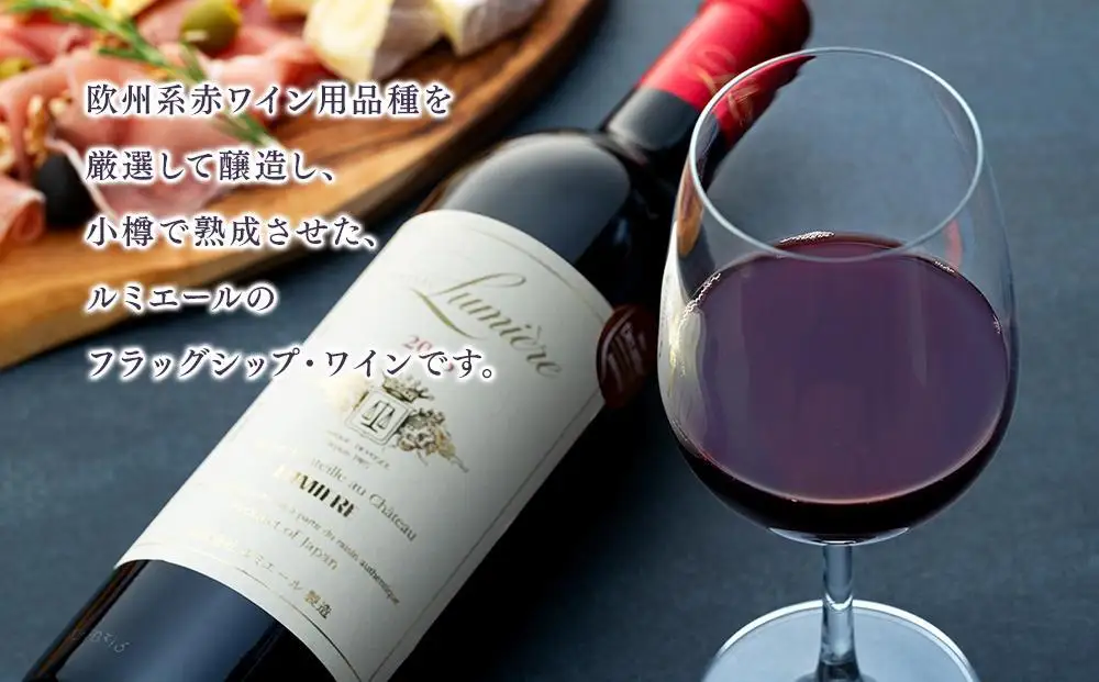ワイン シャトールミエール赤 赤ワイン｜ワイン 山梨 山梨ワイン ルミエール 赤ワイン