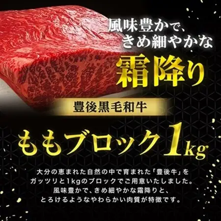 豊後牛ももブロック(1kg) ステーキ や ローストビーフ など、色々な料理に!_牛肉  肉  和牛  おおいた和牛  国産牛  霜降り  お肉  モモ  ブロック肉_【配送不可地域：離島】【1258331】