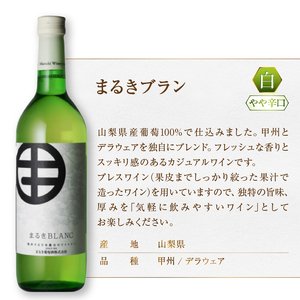 ワイン まるき葡萄酒まるきブランとまるきルージュ2本セット(MG)　B-691