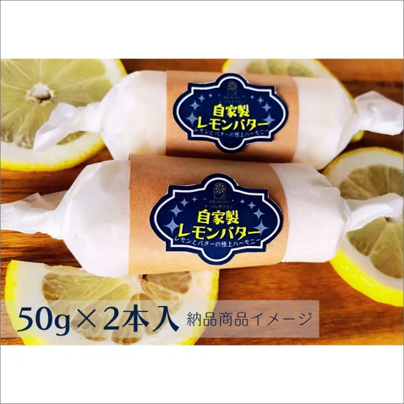 特選バターと国産レモンの自家製レモンバター ( 加工品 乳製品 発酵 国産 バター レモン れもん 檸檬 カルピスバター )【132-0005】