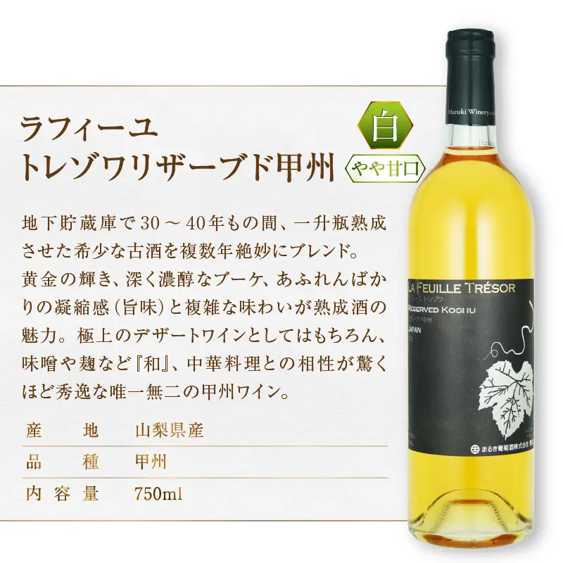 ワイン まるき葡萄酒 ラフィーユ トレゾワ 赤白2本セット（MG）C5-660
