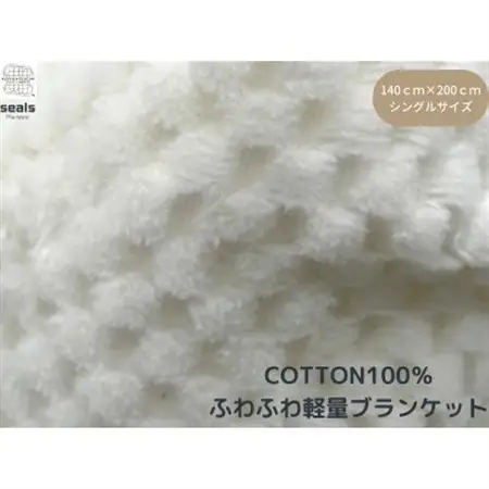 薄くて軽量シール織市松綿毛布シングルケット(COTTON100%)_雑貨・日用品 タオルケット 寝具   雑貨・日用品  寝具 _【1238850】
