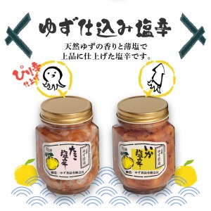 ＜ゆず食品＞ゆず入りイカ・タコ塩辛セット 塩辛