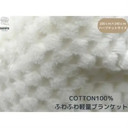 薄くて軽量シール織市松綿毛布ハーフケット(COTTON100%)_雑貨・日用品 タオルケット 寝具   雑貨・日用品  寝具 _【1239007】