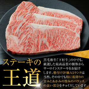 【定番】大府特産A5黒毛和牛下村牛極上サーロインステーキ　4枚入り約800g