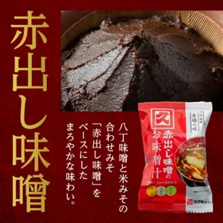 【カクキュー】フリーズドライ飲み比べセット【八丁味噌、赤出し味噌】【1248289】