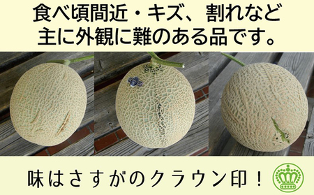 メロン 訳あり クラウンメロン 1玉 傷 不揃い 青肉 マスクメロン フルーツ 果物 産地直送 静岡県産 静岡 静岡県 森町