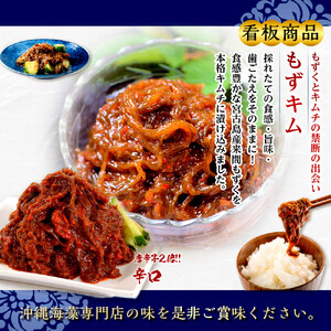 看板商品もずキム”辛口”お試しセット｜もずキム　沖縄　人気　もずく