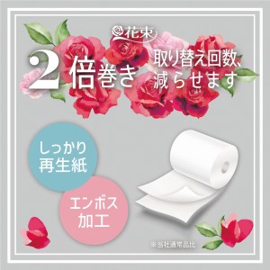 2倍巻き トイレットペーパー 「花束」 ダブル 48ロール (12R×4P) (1ロール 50m) 省スペース 大人気 再生紙100％ エコ 無香料 無色 無地 長巻き 防災 備蓄 日用品 消耗品 生活用品 富士市 [sf002-113]
