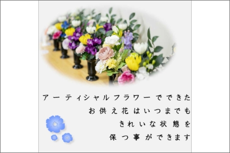 【0821-2】アーティシャルフラワー　お仏壇用　仏花（大１基）