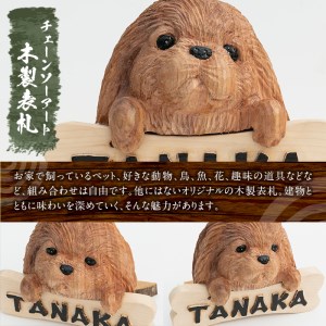 チェーンソーアート・木製表札(1点)組み合わせ自由！ 日本製 木工 木製 表札 アート 置物 雑貨 高額 高額返礼品 オリジナル 工芸品 ギフト 贈り物 贈答 プレゼント【Tree Spirits Art】_y331