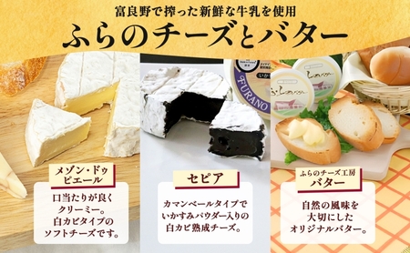 北海道 ふらのワイン と ふらのチーズ 2種・バター セット ワイン 赤 白 各360ml メゾン・ドゥ・ピエール セピア 詰め合わせ お酒 おつまみ 濃厚 ご褒美 ギフト 贈答用 贈り物 送料無料 富良野市