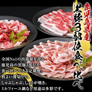 ＜定期便・全5回(隔月)＞鹿児島県産黒豚3部位食べ比べ(総量7.5kg)黒豚ロース・黒豚肩ロース・黒豚バラ肉3部位詰め合わせ【スターゼン】akn042-27