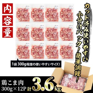 ＜訳あり＞国産鶏こま肉(計3.6kg・300g×12P)鶏肉 肉 ムネ モモ 国産 小分け 冷凍 便利 小間切れ ミックス【V-23】【味鶏フーズ 株式会社】
