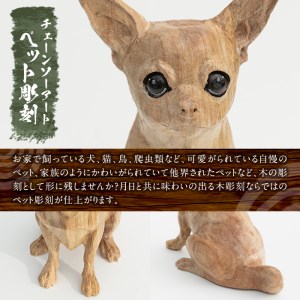 チェーンソーアート・ペット彫刻(1点)完全オーダーメイドで世界に1つのお品をお届け 日本製 木工 干支 迎春 アート 置物 雑貨 ペット 彫刻 高額 高額返礼品 オリジナル 工芸品 ギフト 贈り物 贈答 プレゼント【Tree Spirits Art】_y339
