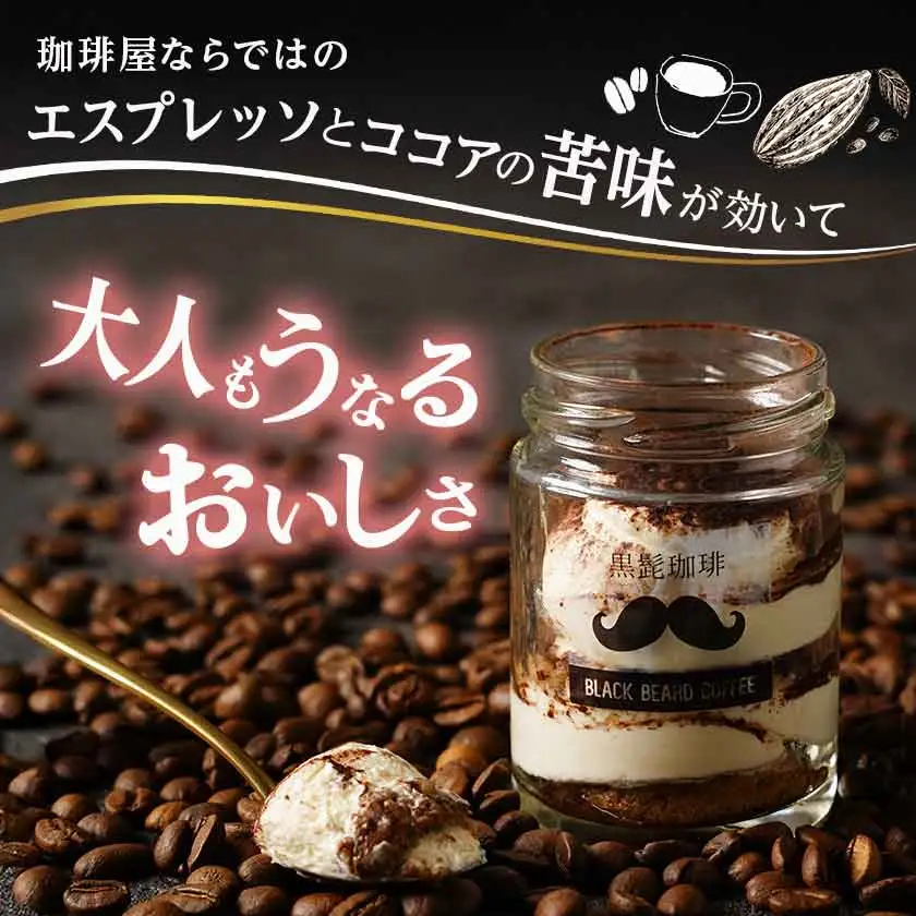 「黒髭珈琲」大人のティラミス 6個〔AA-9904〕_(都城市) 洋菓子 自家製クリーム フィンガービスケット エスプレッソ ほろ苦ココア 瓶入り 6個 スイーツ デザート 無添加無着色 国産素材 おうち時間