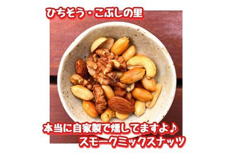 【2607-2636】※こぶしの里特製スモークミックスナッツ(無塩)袋入50g×30袋