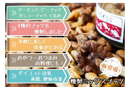 【2607-2635】※こぶしの里特製スモークミックスナッツ(無塩)袋入50g×10袋　NEW