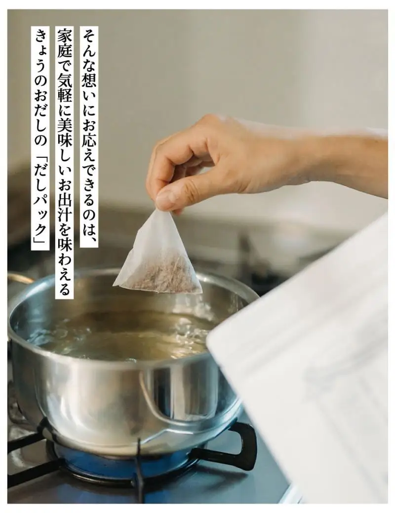 【きょうのおだし】京のだしパック 2袋［ 京都 調味料 無添加 出汁 鰹節 昆布 人気 おすすめ おいしい グルメ お取り寄せ 通販 送料無料 ふるさと納税 ］