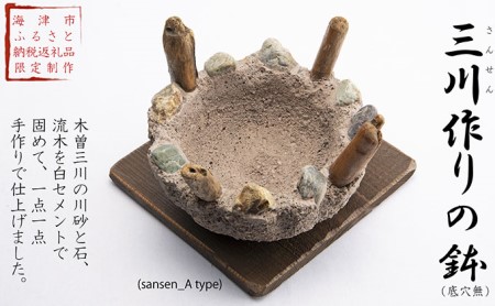 三川作りの鉢（底穴無） インテリア 手作り 