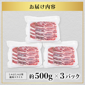 鹿肉 モモ スライス 1.5kg しゃぶしゃぶ ジビエ 大容量 肉 鹿 しか シカ 薄切り 高タンパク 低カロリー 鉄分豊富 冷凍 小分け 阿波ジビエ 阿波地美栄