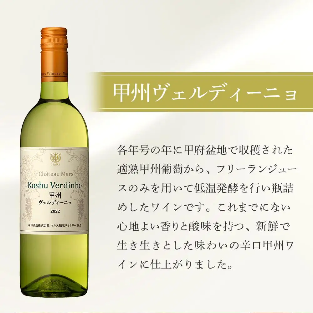 「甲州オランジュ・グリ」「甲州ヴェルディ―ニョ」白ワイン2本セット｜ワイン 白ワイン 山梨ワイン マルス 本坊酒造