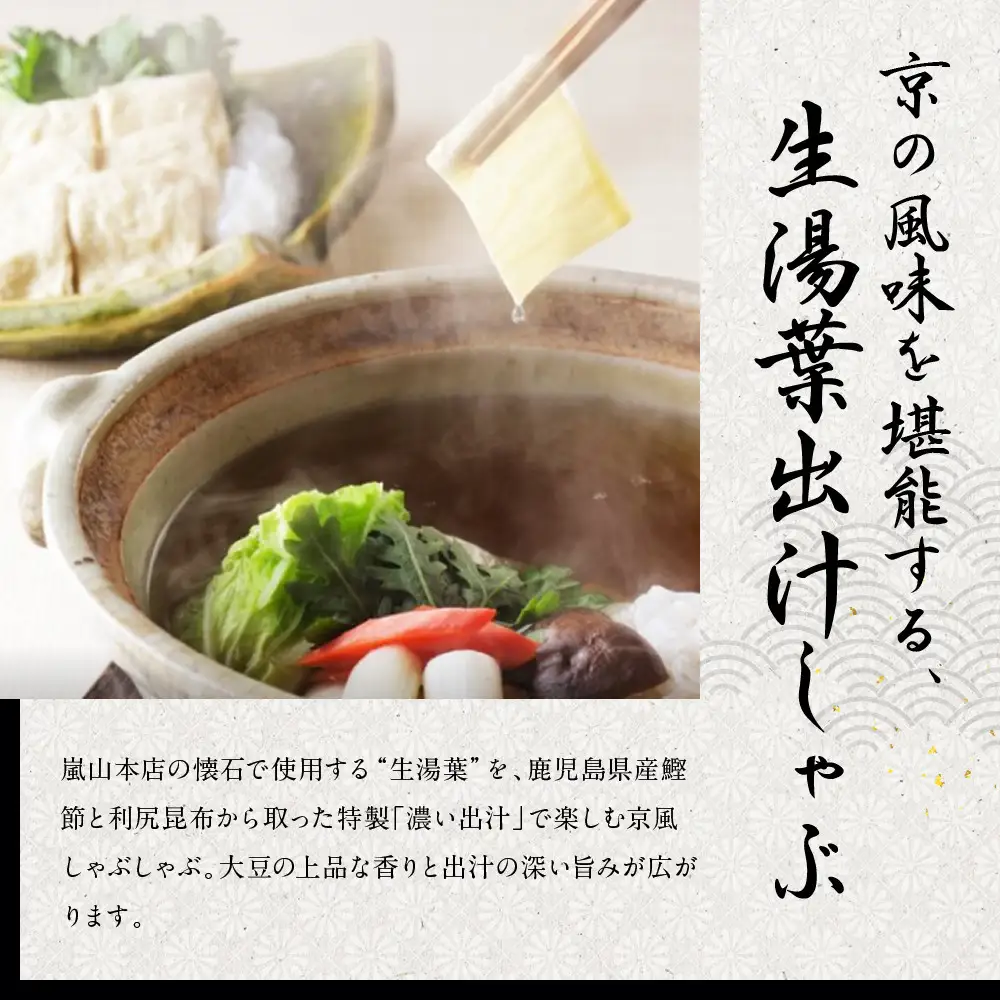 【京都吉兆】生湯葉出汁しゃぶ｜嵐山 老舗料亭 名店 湯葉 人気