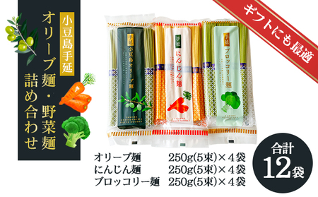 【 小豆島 】小豆島手延オリーブ麺・野菜麺詰め合わせ 麺類 食べ比べ 