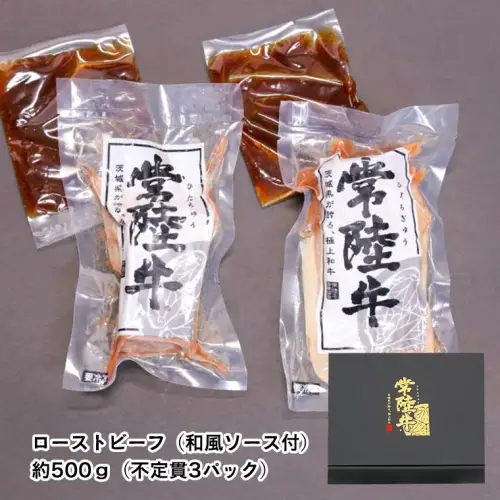 【茨城県共通返礼品】常陸牛　特撰セット（ローストビーフ、煮込み手ごねハンバーグ、ビーフシチュー） 八千代町産 白菜 使用 ハンバーグ ビーフシチュー ローストビーフ 常陸牛 お肉 牛肉 和牛 セット 惣菜 レトルト グルメ お取り寄せ 冷凍 [AU017ya]