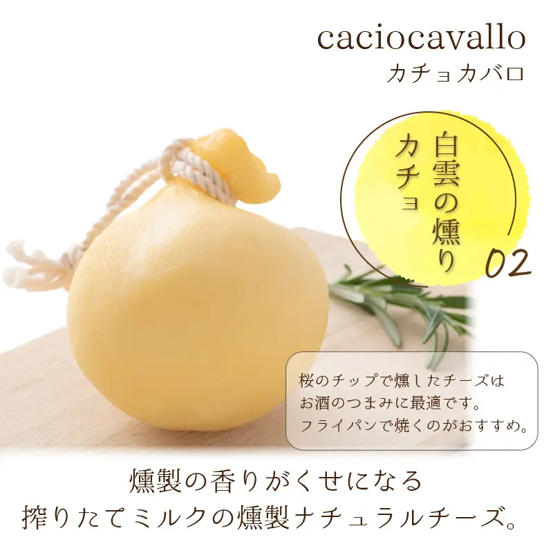 カチョカバロ 2種 詰め合わせ ／ チーズ とろける おつまみ カプレーゼ モッツァレラ パン ワイン スライス 食べ比べ あわら [aw054-a002]