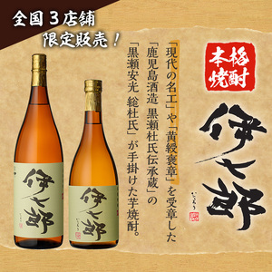 鹿児島本格芋焼酎 黒瀬安光作「伊七郎」(1.8L)  阿久根市 一升瓶 名工 プレミアム焼酎 国産 酒  いも さつま芋 さつまいも サツマイモ アルコール ギフト 贈答 常温保存【海連】akn016-07