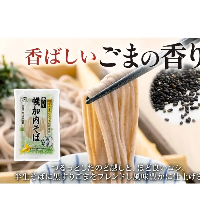 幌加内の味 半生そば食べくらべセット 16人前 半生そば・半生ごまそば 各240g×4袋 麺類 蕎麦 ゴマ すりごま入り 豊かな香り つゆなし 引っ越し 年越し 麺 生麺 コシ のど越し常温保存 産地直送 ほろかない振興公社 北海道 幌加内町
