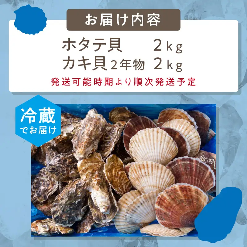 【予約：2026年10月中旬から順次発送】とれたて新鮮！活ホタテ貝2kgと活牡蠣2年物2kg ( 海鮮 魚介 貝 帆立 ほたて ホタテ カキ かき 牡蠣 セット BBQ )【114-0014-2026】