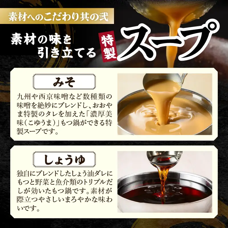 「おおやま」博多もつ鍋(みそ味・しょうゆ味/各4人前)【D6-004】