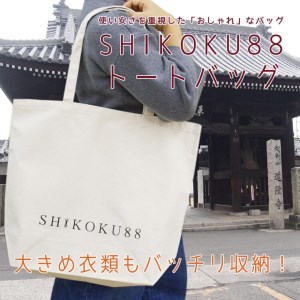 【四国88ヶ所霊場】お遍路トートバッグセット【A-70】