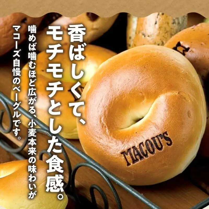 ＼寄附額改定／香ばしくて、モチモチとした食感！マコーズベーグルはじめてセット（ベーグル4種・各2個）