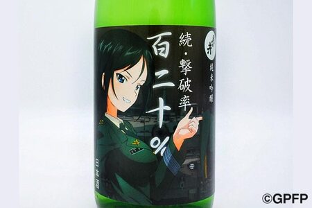 純米吟醸 続撃破率百二十％ ガルパン 720ml 月の井 ガールズ＆パンツァー コラボ 大洗 地酒 日本酒 茨城_AW024