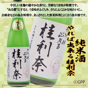 純米酒 やれば出来る桂利奈 720ml 本醸造 720ml 2本 セット ガルパン コラボ ガールズ＆パンツァー 月の井 大洗 地酒 日本酒 茨城_AW035