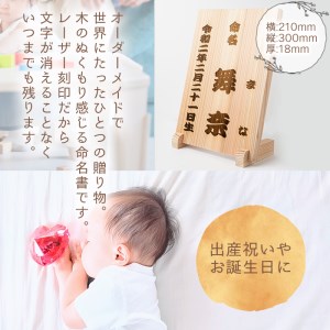 命名プレート(1点) 杉材 オーダーメイド 命名書 出産祝い 記念品 ギフト 贈答 プレゼント 贈り物 名入れ 雑貨 置物 赤ちゃん ベビー 誕生日 木材 木 木工【木工房 木っ葉】_y341