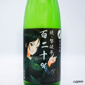 純米吟醸 続撃破率百二十％ 720ml 日本酒 仕込 梅酒 恋梅 720ml 2本 セット ガルパン コラボ 国産梅 月の井 大洗 地酒 茨城 ガールズ＆パンツァー_AW050