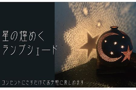 唐津焼 星が煌めくランプシェード 寛ぎの時間 