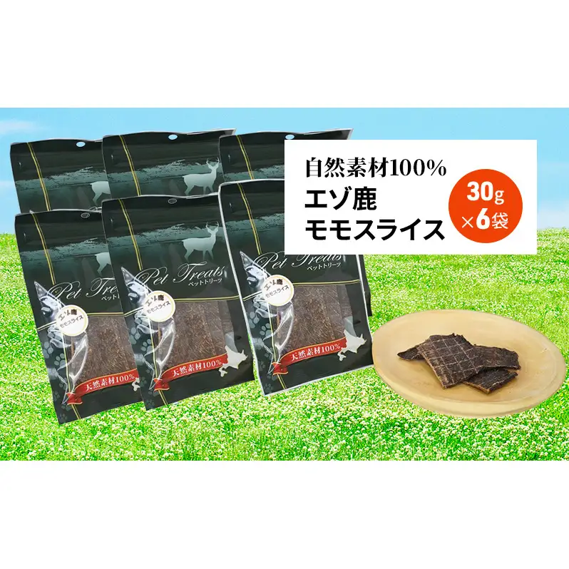 エゾシカ肉 の モモスライス 【 愛犬 の おやつ シリーズ】 7営業日以内最短発送 南富フーズ株式会社 鹿肉 肉の加工品 加工食品 愛犬用 ペットフード ジビエ 犬 北海道 