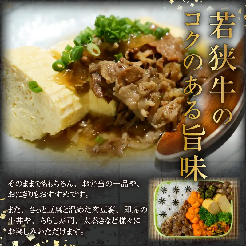 若狭牛の旨みを堪能！ 贅沢仕上げ  若狭牛 牛しぐれ煮 120g（約2人前）×3袋 ／ 国産 牛肉 A4 A5 ブランド牛 [aw009-a003]