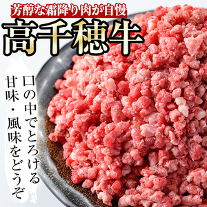 高千穂牛 あら挽きミンチ(計1.2kg・300g×4P)【MT004】【JAみやざき 高千穂牛ミートセンター】