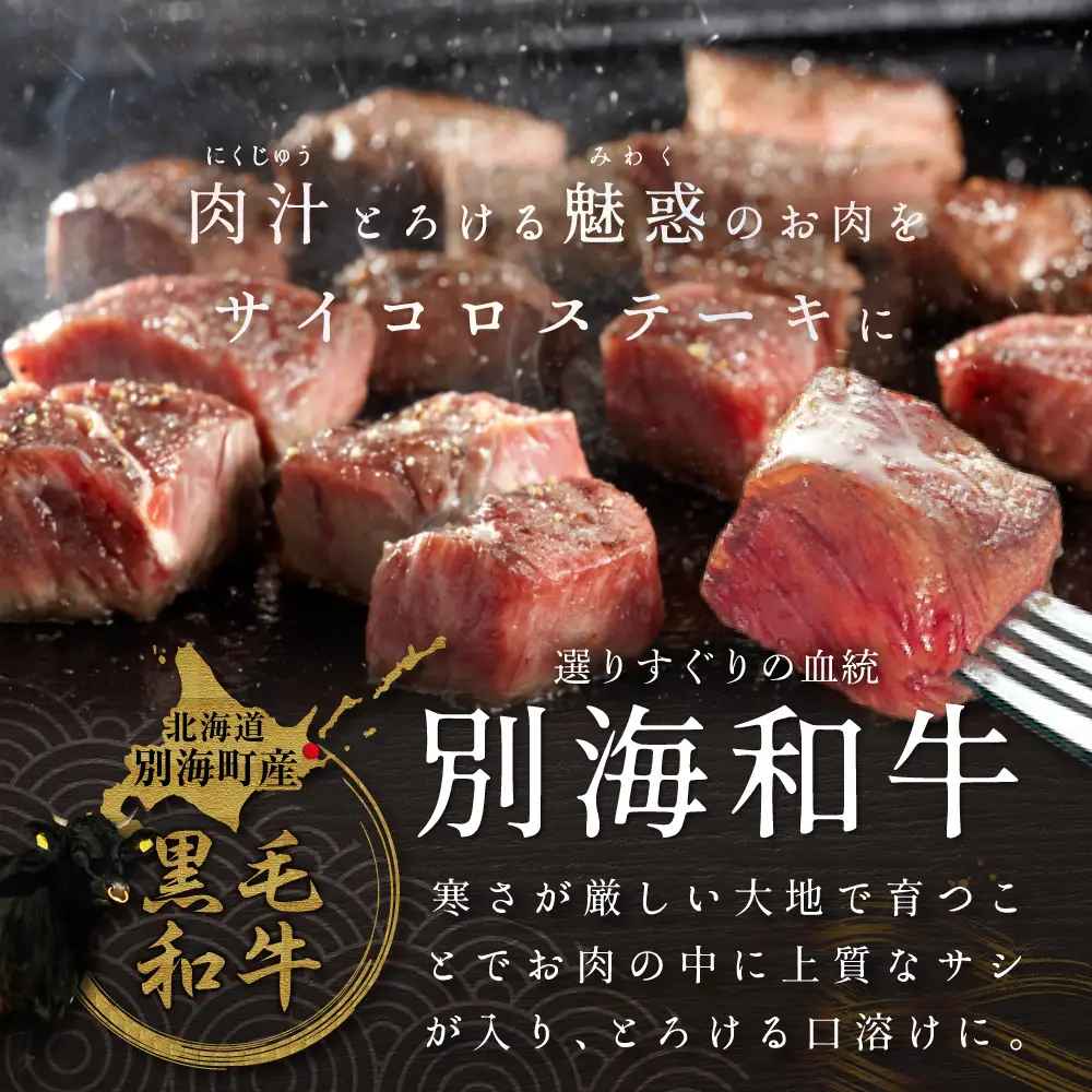 高評価☆5.00！【定期便】黒毛和牛 サイコロステーキ用 計1㎏ 500g×2ヵ月【全2回】 北海道 別海町 サイコロステーキ