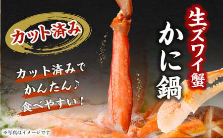 生 ズワイ蟹 鍋 3点セット 1kg ｜ 海鮮 カニ かに 蟹 ズワイガニ 鍋セット 海鮮鍋 冷凍