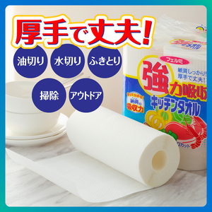 強力吸収 キッチンタオル 「フェルミキッチンタオル」 48個 (6ロール×8パック) [sf002-119]