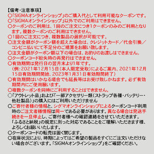 シグマ SIGMA 公式 オンラインショップ　カメラ・レンズ 購入クーポン（180,000円）